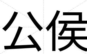 公侯