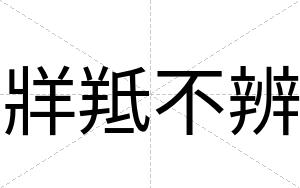 牂羝不辨 牂羝不辨