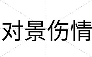 对景伤情