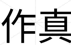 作真