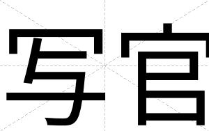 写官