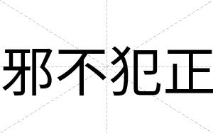 邪不犯正 邪不犯正