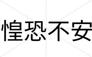 惶恐不安 惶恐不安