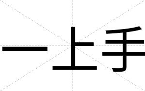 一上手