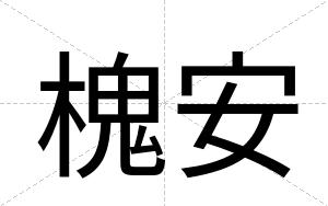 槐安 槐安