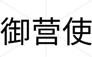 御营使