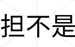 担不是 担不是