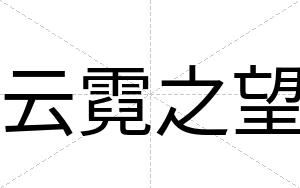 云霓之望