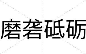磨砻砥砺