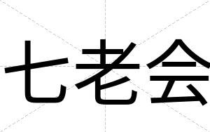 七老会