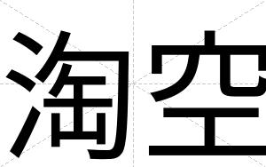 淘空