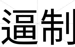 逼制 逼制