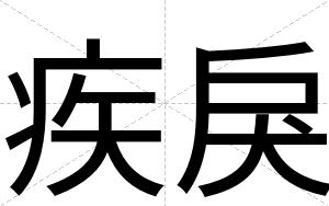 疾戾