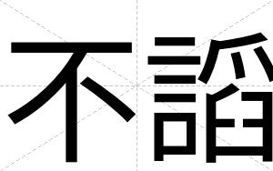 不謟 不謟