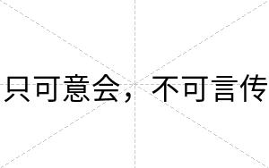 只可意会,不可言传 只可意会,不可言传