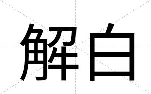 解白 解白