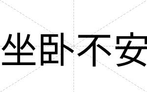 坐卧不安 坐卧不安