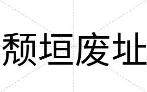 颓垣废址