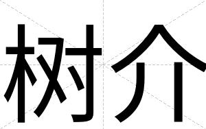 树介