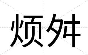 烦舛