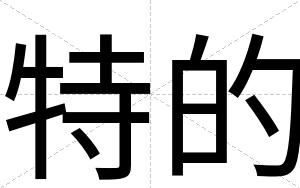 特的
