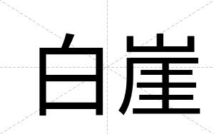 白崖 白崖