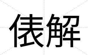俵解 俵解