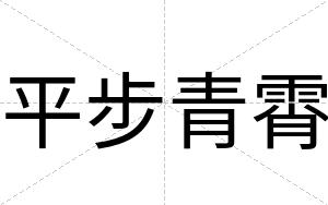 平步青霄