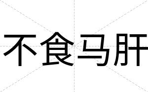 不食马肝 不食马肝