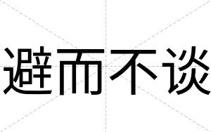 避而不谈 避而不谈
