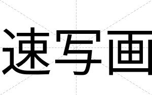 速写画