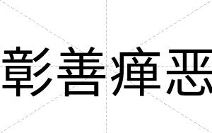 彰善瘅恶