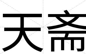 天斋