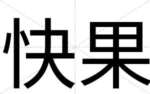 快果 快果