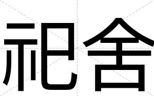 祀舍