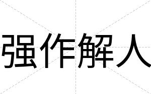 强作解人