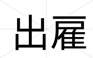 出雇