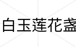白玉莲花盏 白玉莲花盏
