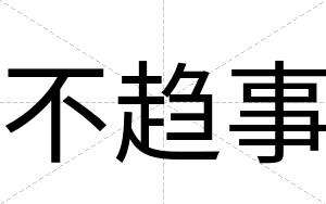 不趋事 不趋事