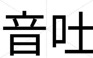 音吐