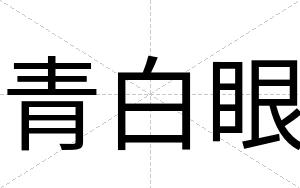 青白眼 青白眼