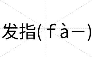 发指(ｆà－)