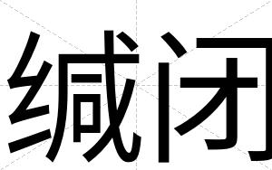 缄闭 缄闭