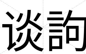 谈訽