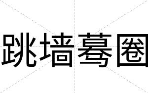 跳墙蓦圈