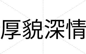 厚貌深情