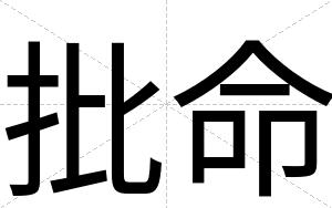 批命