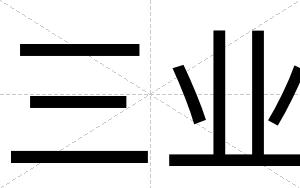 三业