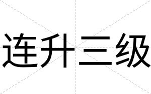 连升三级