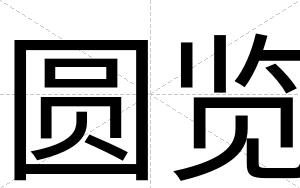 圆览